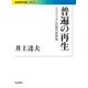 普遍の再生―リベラリズムの現代世界論(岩波現代文庫) [文庫]
