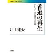 普遍の再生―リベラリズムの現代世界論(岩波現代文庫) [文庫]