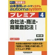 山本浩司のオートマシステム プレミア 4 会社法・商法・商業登記法I 第5版 [全集叢書]