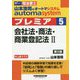 山本浩司のオートマシステム プレミア 5 会社法・商法・商業登記法II 第5版 [全集叢書]