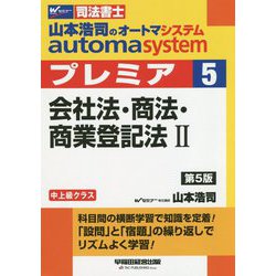 山本浩司のオートマシステム プレミア 5 会社法・商法・商業登記法II 第5版 [全集叢書]