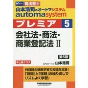 山本浩司のオートマシステム プレミア 5 会社法・商法・商業登記法II 第5版 [全集叢書]