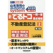 新・でるトコ 一問一答＋要点整理 2 不動産登記法 第3版 [全集叢書]