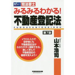 みるみるわかる！ 不動産登記法 〈第7版〉 [全集叢書]