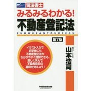 みるみるわかる！ 不動産登記法 〈第7版〉 [全集叢書]