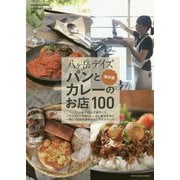 八ヶ岳デイズパンとカレーのお店100保存版 [単行本]