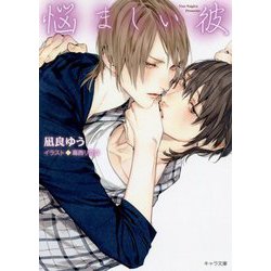 悩ましい彼-美しい彼3（キャラ文庫） [文庫]