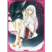 神獣さまの側仕え（キャラ文庫） [文庫]