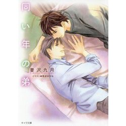 同い年の弟（キャラ文庫） [文庫]
