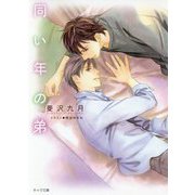 同い年の弟（キャラ文庫） [文庫]