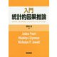 入門 統計的因果推論< トウケイテキインガスイロン> [単行本]
