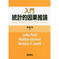 入門 統計的因果推論< トウケイテキインガスイロン> [単行本]
