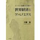 リーマン危機10年後の世界経済とアベノミクス [単行本]