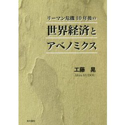 リーマン危機10年後の世界経済とアベノミクス [単行本]