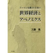 リーマン危機10年後の世界経済とアベノミクス [単行本]