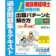 建設業経理士1級財務分析 出題パターンと解き方 過去問題集&テキスト〈20年3月、20年9月試験用〉 第14版 [単行本]