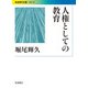 人権としての教育(岩波現代文庫) [文庫]
