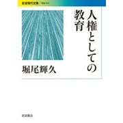 人権としての教育(岩波現代文庫) [文庫]