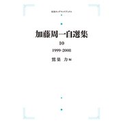 ヨドバシ.com - 加藤周一自選集 第10巻－1999年～2008年 オンデマンド 
