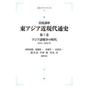 アジア諸戦争の時代－1945-1960年 オンデマンド版 (岩波オンデマンドブックス－岩波講座 東アジア近現代通史) [全集叢書]