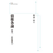 債権各論　中巻一（民法講義V2） オンデマンド版 (岩波オンデマンドブックス－岩波オンデマンドブックス) [単行本]