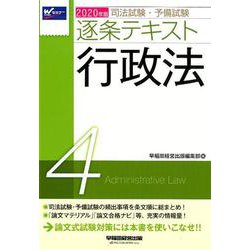 ヨドバシ Com 2020年版 司法試験 予備試験 逐条テキスト 4 行政法 全集叢書 通販 全品無料配達