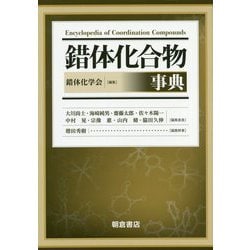 錯体化合物事典 [事典辞典]