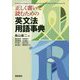 正しく書いて読むための英文法用語事典 [事典辞典]