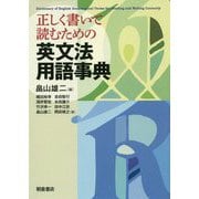 正しく書いて読むための英文法用語事典 [事典辞典]