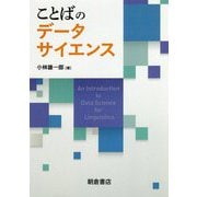 ことばのデータサイエンス [単行本]