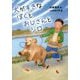 犬がすきなぼくとおじさんとシロ(おはなしガーデン) [全集叢書]
