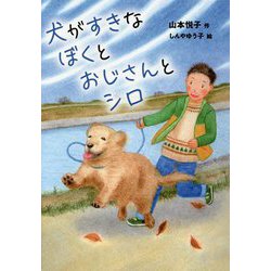 犬がすきなぼくとおじさんとシロ(おはなしガーデン) [全集叢書]
