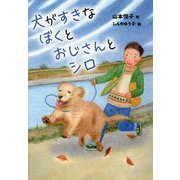 犬がすきなぼくとおじさんとシロ(おはなしガーデン) [全集叢書]