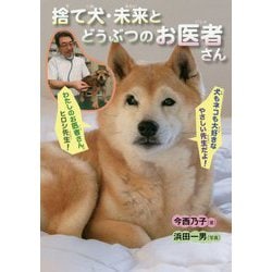 ヨドバシ Com 捨て犬 未来とどうぶつのお医者さん ノンフィクション 生きるチカラ 26 全集叢書 通販 全品無料配達