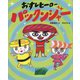 おすしヒーロー パックンジャー（えほんのぼうけん） [絵本]