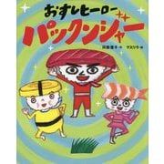 おすしヒーロー パックンジャー（えほんのぼうけん） [絵本]