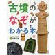 古墳のなぞがわかる本(調べる学習百科) [全集叢書]