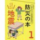 いざというとき自分を守る防災の本〈1〉そのときどうする 地震 [全集叢書]