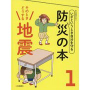 いざというとき自分を守る防災の本〈1〉そのときどうする 地震 [全集叢書]
