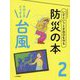 いざというとき自分を守る防災の本〈2〉そのときどうする 台風 [全集叢書]
