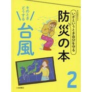 いざというとき自分を守る防災の本〈2〉そのときどうする 台風 [全集叢書]