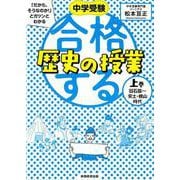 中学受験 「だから、そうなのか！」とガツンとわかる合格する歴史の授業 上巻（旧石器～安土・桃山時代） [単行本]