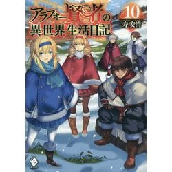 ヨドバシ.com - アラフォー賢者の異世界生活日記〈10〉(MFブックス) [単行本] 通販【全品無料配達】