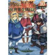 アラフォー賢者の異世界生活日記〈10〉(MFブックス) [単行本]