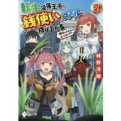転生没落王子は『銭使い』スキルで成り上がる―魔法もスキルも金次第っ!?〈2〉(MFブックス) [単行本]
