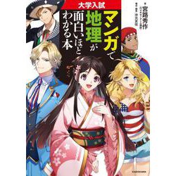 大学入試　マンガで地理が面白いほどわかる本 [単行本]