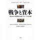 戦争と資本―統合された世界資本主義とグローバルな内戦 [単行本]