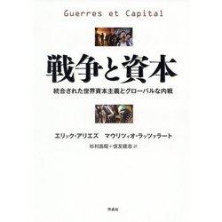 戦争と資本―統合された世界資本主義とグローバルな内戦 [単行本]