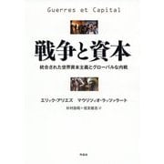 戦争と資本―統合された世界資本主義とグローバルな内戦 [単行本]