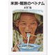 米旅・麺旅のベトナム [単行本]